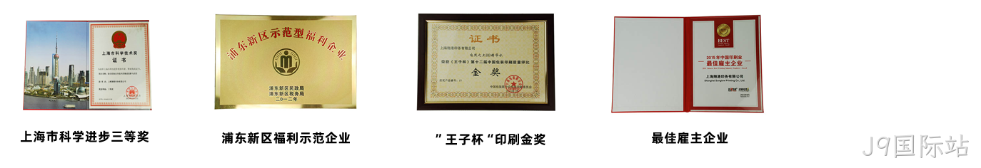 J9国际站荣誉3.png